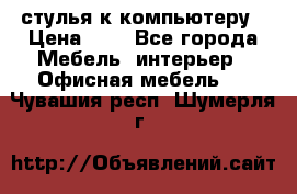 стулья к компьютеру › Цена ­ 1 - Все города Мебель, интерьер » Офисная мебель   . Чувашия респ.,Шумерля г.